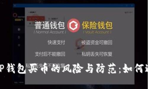 : 通过TP钱包买币的风险与防范：如何避免骗局