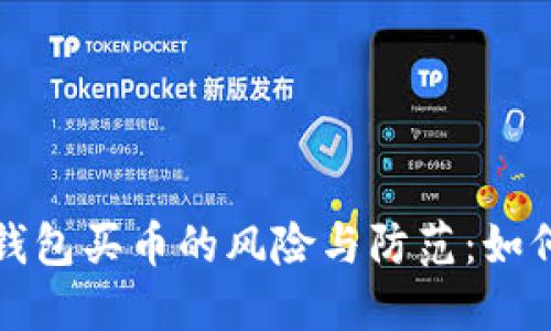 : 通过TP钱包买币的风险与防范：如何避免骗局