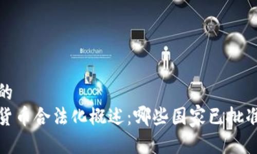 思考一个的  
全球加密货币合法化概述：哪些国家已批准及其影响