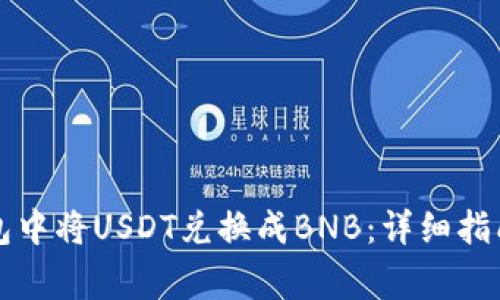 如何在TP钱包中将USDT兑换成BNB：详细指南与注意事项