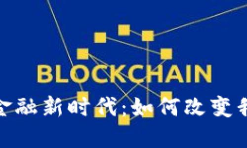 加密货币支付的金融新时代：如何改变我们的钱包和经济