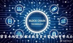 加密货币的信仰：探索数