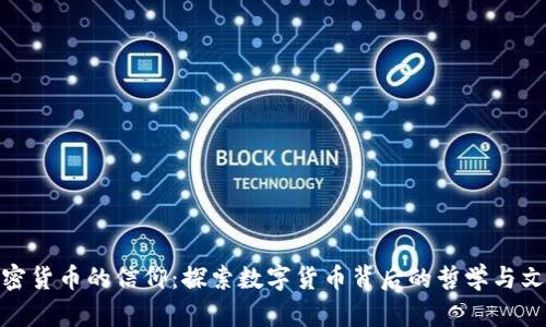 加密货币的信仰：探索数字货币背后的哲学与文化