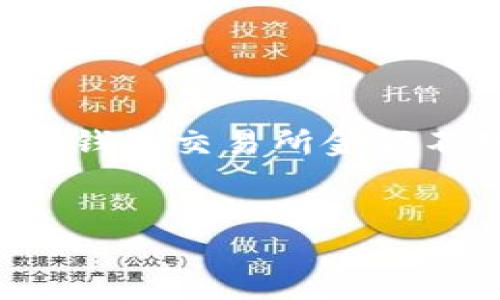 在这份内容中，我们将探讨TP钱包交易所的相关问题，尤其是关于“钱包交易所金额不动”的现象。我们将设置一个的，并在之后详尽地介绍相关的内容。


为何TP钱包交易所资金交易金额不动？深入解析与解决方法
