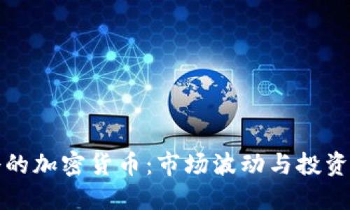 优质
开盘跌停的加密货币：市场波动与投资风险分析