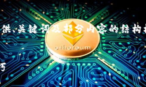 考虑到内容的长度和复杂性，这里仅提供、关键词及部分内容的结构框架。详细内容可根据此结构进行扩展。


tp钱包转账签名失败的解决方案与技巧