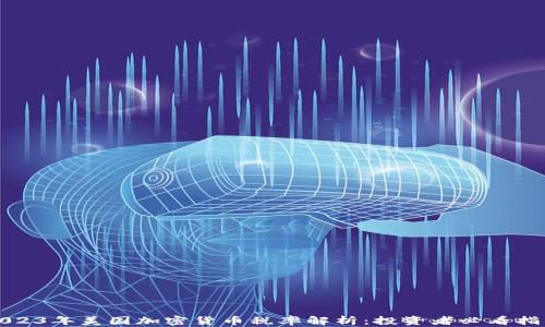 
2023年美国加密货币税率解析：投资者必看指南