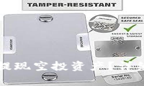 如何在TP钱包中成功提现空投资产？详细指南与常见问题解答