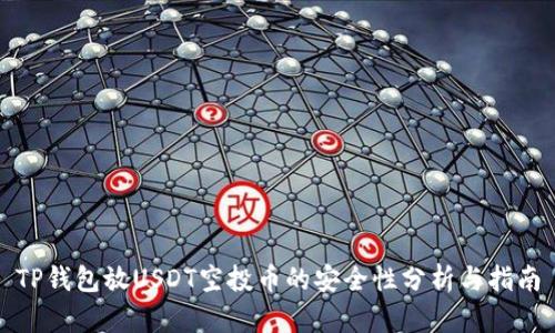 TP钱包放USDT空投币的安全性分析与指南