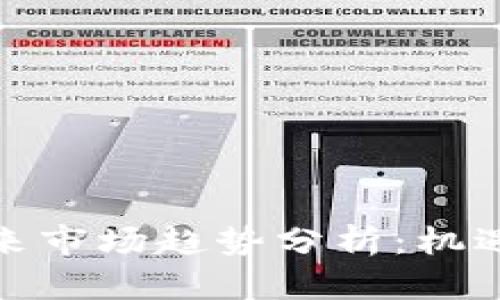 加密货币未来市场趋势分析：机遇与挑战并存