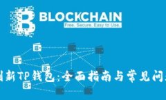 如何刷新TP钱包：全面指南与常见问题解析