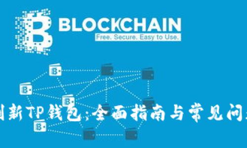 如何刷新TP钱包：全面指南与常见问题解析