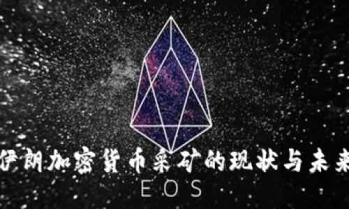 优质
探讨伊朗加密货币采矿的现状与未来发展