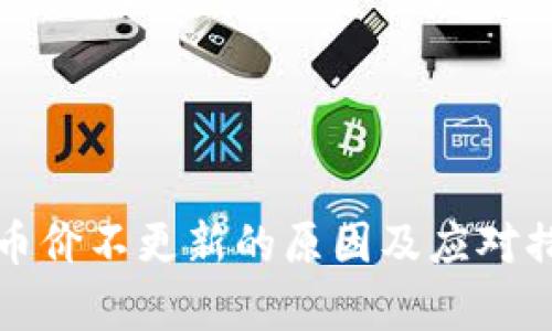 TP钱包币价不更新的原因及应对措施解析