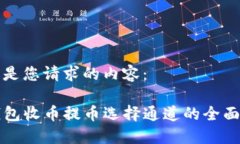 以下是您请求的内容：TP钱包收币提币选择通道的