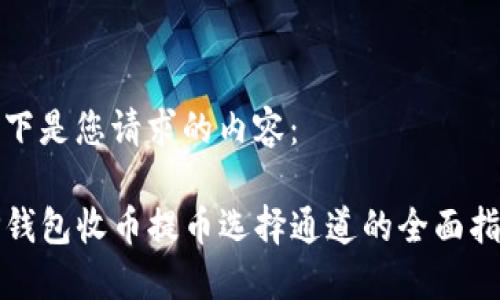 以下是您请求的内容：

TP钱包收币提币选择通道的全面指南
