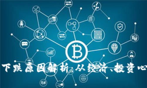 加密货币市场下跌原因解析：从经济、投资心理到技术分析