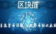 加密货币的主流货币详解