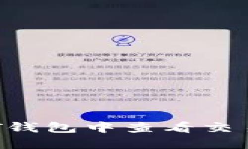 如何在NFT钱包中查看交易记录（TP）