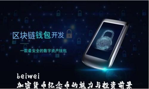 
beiwei
加密货币纪念币的魅力与投资前景