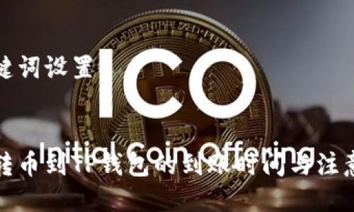 与关键词设置


欧易转币到TP钱包的到账时间与注意事项