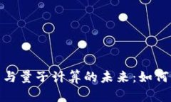 探索加密货币与量子计算