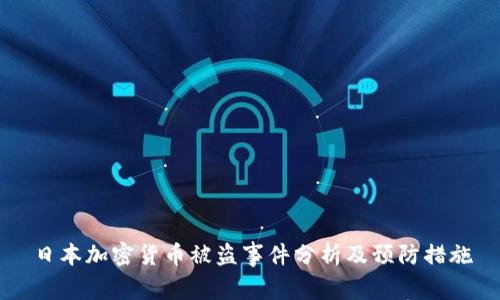 日本加密货币被盗事件分析及预防措施