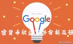 日本加密货币被盗事件分