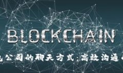 TP钱包公司的聊天方式：高