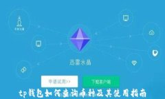 tp钱包如何查询币种及其使