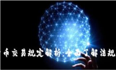 : CF加密货币交易规定解析