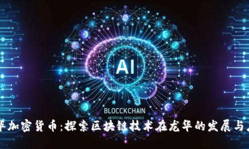龙华加密货币：探索区块链技术在龙华的发展与应用