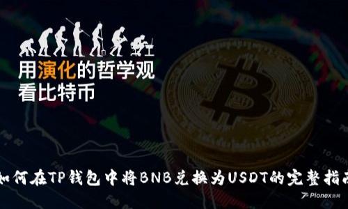 如何在TP钱包中将BNB兑换为USDT的完整指南
