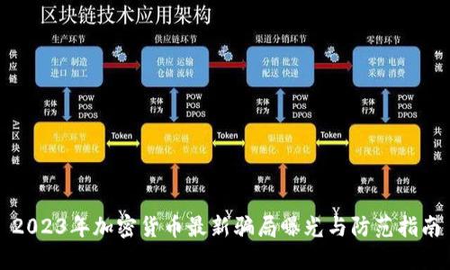2023年加密货币最新骗局曝光与防范指南