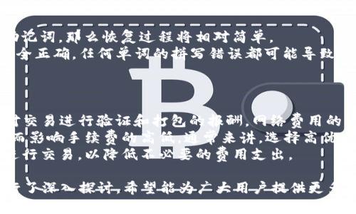 中本聪创建TP钱包的详细流程解析
中本聪, TP钱包, 加密货币, 区块链技术/guanjianci

在当今数字货币繁荣发展的时代，钱包的创建和使用显得尤为重要。虽然中本聪（Satoshi Nakamoto）是比特币的创始人，但在这一语境中创建TP钱包的过程，代表的是一种对数字资产管理的创新和效率的追求。TP钱包作为一款多功能数字货币钱包，支持多种主流加密资产的存储、转账及交易功能。接下来，我们将详细讲解TP钱包的创建流程，以及随之而来的若干问题解答。

一、什么是TP钱包？
TP钱包，作为一款新兴的数字货币钱包，致力于为用户提供安全便捷的数字资产管理解决方案。TP钱包不仅支持比特币、以太坊等主流数字货币，还嵌入了多个区块链应用，使得用户可以在一个平台上实现多种资产的管理。此外，TP钱包还有着用户友好的界面，方便用户进行轻松的操作和管理。

二、TP钱包的创建流程
创建TP钱包的过程其实相对简单，用户只需几步操作即可完成。以下是创建TP钱包的详细步骤：

h4步骤一：下载TP钱包/h4
用户首先需要前往TP钱包的官方网站或应用商店，下载相应的版本。TP钱包提供了多平台支持，包括iOS、Android及桌面应用，用户可以根据自己的设备选择合适的版本进行下载。

h4步骤二：安装TP钱包/h4
下载完成后，用户需要按照指示完成安装。一般情况下，安装过程非常简便，只需点击“下一步”并接受相关条款即可完成。

h4步骤三：创建新钱包/h4
安装完成后，用户打开TP钱包应用，选择“创建钱包”选项。此时会要求用户设置一个强密码，这个密码将是保护用户资金的重要因素，因此建议用户选择较为复杂且难以猜测的密码。

h4步骤四：备份助记词/h4
启动TP钱包后，系统会生成一组助记词，用户需仔细记录并妥善保存这组助记词。助记词是恢复钱包的重要凭证，丢失后将无法找回钱包内的资产。因此，用户最好将其存放在安全的地方，避免电子设备丢失或被盗所带来的风险。

h4步骤五：完成钱包设置/h4
为了提升用户体验，TP钱包通常还提供额外的设置选项，例如启用指纹或面部识别功能。用户可以根据个人喜好进行选择，以增加钱包的安全性与便捷性。

h4步骤六：开始使用TP钱包/h4
完成上述步骤后，用户便可以开始使用TP钱包，进行数字货币的收发、交易及查看账户余额等操作。用户可以通过钱包提供的地址接收资金，也可以很方便地进行转账操作。

三、那些常见问题的解答

1. TP钱包的安全性如何？
安全性一直是用户在选择数字货币钱包时的重要考虑因素。TP钱包采用多层安全措施来保护用户的资金和隐私。首先，钱包会使用加密技术对用户的数据和资金进行加密处理，这样即使钱包被盗，盗贼也难以获取到有价值的信息。
其次，对于用户的助记词和密码，TP钱包都提供了强大的加密机制。用户的助记词在创建钱包后并不会被保存到服务器上，而是仅存储于用户的设备中，从而保障了助记词的安全。此外，TP钱包也提供了双因素身份认证（2FA）的功能，这意味着即便黑客获得了用户的密码，他们仍需要通过另一个验证步骤才能访问账户。
然而，用户本身也需要增强自身的安全意识。例如，时常更新密码、选择复杂的密码并定期更改、确保设备安全、避免在公用网络中进行高额交易等，都是防范潜在风险的有效措施。此外，用户最好定期检查交易记录，及时发现任何异常行为，确保资金安全。

2. TP钱包支持哪些数字货币？
TP钱包作为一款多币种钱包，支持多种加密资产的管理。用户可以通过TP钱包管理比特币、以太坊、莱特币、Ripple等主流数字货币，并且还支持一些小型项目和代币。TP钱包的设计旨在提供用户最广泛的选择，以满足不同用户的需求。
此外，随着加密市场的不断发展，TP钱包会定期更新，增加对新兴数字资产的支持。用户可以随时关注TP钱包的官方网站或应用内公告，了解新支持的货币和代币。
同时，TP钱包还不断推出新的功能，例如去中心化交易所的支持，用户可以直接在钱包内进行交易，而无需在外部平台进行。这种便捷的功能大大提升了用户的交易体验，使得资产管理变得更加高效。

3. 如何恢复丢失的TP钱包？
钱包的安全性关键在于助记词和密码。如果用户不小心将钱包丢失，且未备份助记词和密码，那么恢复钱包将变得极其困难。然而，如果用户在创建钱包时妥善保存了助记词，那么恢复过程将相对简单。
用户只需重新下载TP钱包，并选择“恢复钱包”选项。随后，系统会提示用户输入助记词。输入正确后，用户的资产将会恢复到新钱包中。一定要注意，助记词的输入必须完全正确，任何单词的拼写错误都可能导致无法恢复钱包。因此，用户在交互时需格外小心。
为了避免此类意外，建议用户在创建钱包后，即便成功使用一段时间，也要定期检查助记词的保存状况，确保不会因为丢失而导致资金无法恢复。

4. TP钱包的交易费用如何？
TP钱包的交易费用通常因不同的数字货币而异。一般情况下，用户在使用TP钱包进行转账时，需要支付一定的网络费用，这笔费用将直接支付给区块链矿工，作为他们对交易进行验证和打包的报酬。网络费用的高低受多种因素影响，包括网络拥堵程度、转账金额等。
不同于一些中心化交易所，TP钱包作为去中心化钱包，其费用结构较为透明，用户在发送交易前均可以看到所需支付的费用。用户在转账时，可以选择交易的优先级，从而影响手续费的高低。通常来讲，选择高优先级的交易费用，交易的确认速度会更快，反之则可能需要较长时间才能完成交易。
为了用户的交易成本，TP钱包会根据实时网络状态提供建议的手续费方案，用户可以根据需要自由选择。同时，用户还应多了解市场行情与交易情况，选择合适的时间进行交易，以降低不必要的费用支出。

总结起来，TP钱包的使用和管理既便利又安全。通过上述分析，我们希望能够帮助用户更好地理解TP钱包的创建流程及其安全机制。同时，围绕TP钱包的相关问题也进行了深入探讨，希望能为广大用户提供更多的实用信息与帮助。