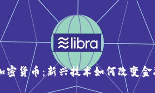 重塑加密货币：新兴技术如何改变金融未来