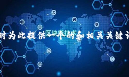 在这篇文章中，我们将深入探讨“TP钱包怎么看F”的问题，同时为此提供一个的和相关关键词，确保信息的清晰性和易读性。以下是文章的和关键词部分：

如何在TP钱包中查看F资产：一步一步指南