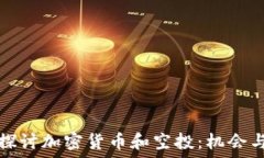   深入探讨加密货币和空投