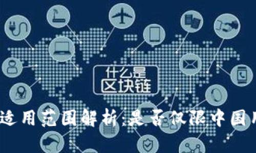 : tp钱包适用范围解析：是否仅限中国用户使用？
