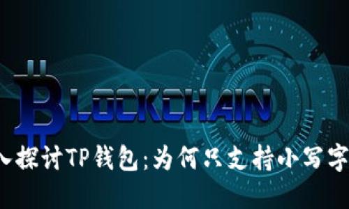 深入探讨TP钱包：为何只支持小写字母？