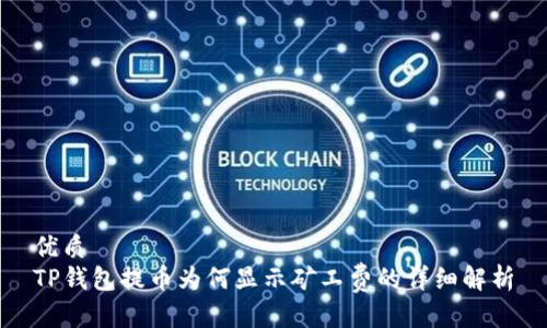 优质
TP钱包提币为何显示矿工费的详细解析