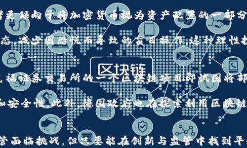 
jiaoti德国加密货币现状：政策、市场与未来发展趋势/jiaoti

关键词：
加密货币, 德国, 区块链, 监管政策/guanjianci

引言
在过去的十年中，加密货币的迅猛发展引起了全球范围内的关注。作为欧洲经济的重要一员，德国在加密货币领域也经历了显著的变化和发展。从监管政策的制定到市场参与者的增多，德国在加密货币的现状表现出了独特的特征和趋势。本文将深入探讨德国的加密货币现状，包括其政策背景、市场动态、发展挑战以及未来展望。

一、德国加密货币的政策背景
德国的加密货币政策相对较为成熟且透明。德国联邦金融监管局（BaFin）在2013年就开始对比特币和其他加密货币进行监管，将其视为一种“货币”等价物。2019年，BaFin进一步明确了加密货币的分类和监管框架，为加密货币的合法化奠定了基础。这一政策的核心是确保投资者的安全，防止洗钱与诈骗，同时促进技术的创新与发展。

此外，德国在区块链技术的推进上也表现出积极的态度。2020年，德国联邦政府发布了关于区块链战略的文件，旨在提升国家在全球范围内的竞争力。这也为加密货币的使用和发展创造了良好的环境。

二、德国加密货币市场现状
德国的加密货币市场近年来蓬勃发展，吸引了众多投资者和公司。数据显示，德国是欧洲最大的金融科技市场之一，每年都有大量的新兴企业在这一领域涌现。根据市场研究机构的报告，截至2023年，德国约有350多家区块链和加密货币相关的初创公司。这些公司涵盖了加密货币交易所、钱包、支付解决方案等多个领域。

此外，德国民众对加密货币的接受度也在持续上升。根据一项调研显示，约43%的德国人对加密货币有一定了解，并有意愿进行投资。这一趋势也使得不少德国传统金融机构开始探索与加密货币相关的产品和服务，以满足市场需求。

三、德国加密货币面临的挑战
尽管德国的加密货币市场发展迅速，但仍面临诸多挑战。首先，监管政策的不断变化可能影响市场的稳定性。虽然德国的监管机构较为积极，但仍需在创新与监管之间找到平衡。过于严厉的监管可能导致市场参与者流失，而宽松的监管又可能导致风险的累积。

其次是技术层面的挑战。随着区块链技术的不断演进，安全性、可扩展性和交易成本等问题亟待解决。交易所和钱包服务提供商在安全方面需要付出更多努力，以防止黑客攻击和资金损失。

四、未来发展趋势
展望未来，德国的加密货币市场有潜力进一步扩大。随着区块链技术的成熟和应用场景的丰富，加密货币将在金融服务、供应链管理等多个领域发挥重要作用。此外，预计会有更多的机构投资者进入这一市场，从而推动市场的进一步发展。

同时，德国政府和监管机构将持续关注加密货币领域的发展，为市场提供更完善的政策保障。随着更多国家逐步建立起相关监管框架，德国的经验也将对其他国家的政策制定产生积极影响。

相关问题1：德国如何规范加密货币交易所？
德国对加密货币交易所的规范主要通过BaFin的监管框架来实现。根据规定，所有提供加密货币交易服务的公司都需要获得相应的金融服务许可证，并且遵循反洗钱（AML）和消费者保护的相关法律。这一做法旨在确保交易所的透明度和资金的安全性，防止市场操纵和诈骗行为的发生。

在申请许可证的过程中，交易所需要提供详细的商业计划书，包括风险管理、 IT基础设施、用户保护措施等。此外，交易所还需定期向BaFin报告其运营状况，确保其合规性。通过这样的监管，德国希望促进加密货币行业的健康发展，同时保护投资者的利益。

另外，随着行业的不断发展，BaFin也在不断更新和调整相关政策，以适应市场的变化。这在一定程度上提高了行业的监管灵活性，使得交易所能够快速响应市场需求。

相关问题2：德国加密货币的税务问题如何处理？
在德国，加密货币的税务问题相对复杂，主要涉及收入税、资本利得税等多种税务形式。根据德国联邦财政部的指引，出售加密货币所获得的利润通常被视为资本收益，需要缴纳相应的资本利得税。如果加密货币持有时间超过一年，个人在出售时则可以享受免税待遇。此外，作为支付手段时的加密货币交易也会涉及增值税的相关问题。

德国税务局要求民众合理申报加密货币的交易收益。由于市场的波动性，投资者需要准确记录每笔交易的相关信息，以便于年终报税时的计算和申报。此外，对于涉及挖矿活动的收入，德国税务局也有相应的税务规定。

相关问题3：德国加密货币投资者的心理特征是怎样的？
德国的加密货币投资者通常具有较强的理性投资意识。他们在进入市场时会进行充分的市场分析和风险评估。而且，根据相关研究，德国的投资者更倾向于将加密货币视为资产配置的一部分，而非仅仅是短期投机。这种“稳健投资”的心理与德国人一贯的保守理财观念不无关系。

此外，随着对加密货币认知的提升，不少投资者对于区块链技术的知识也进行了深入了解。这使得他们在面对市场波动时能够保持更为理性的心态，减少因恐慌而导致的盲目操作。这种理性投资的特性，或将为德国的加密货币市场带来更为稳定的发展空间。

相关问题4：德国在区块链技术应用方面有哪些实例？
德国在区块链技术的应用上已经取得了一些成功的实例。在金融领域，德国银行业已经开始探索利用区块链来简化清算和结算过程。例如，法兰克福证券交易所的一个区块链项目即试图将部分传统的金融交易转变为基于区块链的投资方式，以提升交易的透明性和效率。

除了金融领域，德国家电品牌博世（Bosch）也在区块链领域进行创新尝试，开发了基于区块链的汽车共享解决方案，旨在提升共享经济的透明度和安全性。此外，德国政府也在探索利用区块链技术提高公共服务的效率，例如土地注册、身份认定等事项，努力在各个行业中推动区块链的应用。

结语
总的来说，德国加密货币的现状展现出政策监管与市场发展的良性互动。在政策的支持下，市场在不断成熟，未来仍有广阔的发展空间与机遇。尽管面临挑战，但只要能在创新与监管中找到平衡，德国的加密货币市场有理由乐观地向前发展。