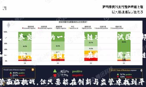
jiaoti德国加密货币现状：政策、市场与未来发展趋势/jiaoti

关键词：
加密货币, 德国, 区块链, 监管政策/guanjianci

引言
在过去的十年中，加密货币的迅猛发展引起了全球范围内的关注。作为欧洲经济的重要一员，德国在加密货币领域也经历了显著的变化和发展。从监管政策的制定到市场参与者的增多，德国在加密货币的现状表现出了独特的特征和趋势。本文将深入探讨德国的加密货币现状，包括其政策背景、市场动态、发展挑战以及未来展望。

一、德国加密货币的政策背景
德国的加密货币政策相对较为成熟且透明。德国联邦金融监管局（BaFin）在2013年就开始对比特币和其他加密货币进行监管，将其视为一种“货币”等价物。2019年，BaFin进一步明确了加密货币的分类和监管框架，为加密货币的合法化奠定了基础。这一政策的核心是确保投资者的安全，防止洗钱与诈骗，同时促进技术的创新与发展。

此外，德国在区块链技术的推进上也表现出积极的态度。2020年，德国联邦政府发布了关于区块链战略的文件，旨在提升国家在全球范围内的竞争力。这也为加密货币的使用和发展创造了良好的环境。

二、德国加密货币市场现状
德国的加密货币市场近年来蓬勃发展，吸引了众多投资者和公司。数据显示，德国是欧洲最大的金融科技市场之一，每年都有大量的新兴企业在这一领域涌现。根据市场研究机构的报告，截至2023年，德国约有350多家区块链和加密货币相关的初创公司。这些公司涵盖了加密货币交易所、钱包、支付解决方案等多个领域。

此外，德国民众对加密货币的接受度也在持续上升。根据一项调研显示，约43%的德国人对加密货币有一定了解，并有意愿进行投资。这一趋势也使得不少德国传统金融机构开始探索与加密货币相关的产品和服务，以满足市场需求。

三、德国加密货币面临的挑战
尽管德国的加密货币市场发展迅速，但仍面临诸多挑战。首先，监管政策的不断变化可能影响市场的稳定性。虽然德国的监管机构较为积极，但仍需在创新与监管之间找到平衡。过于严厉的监管可能导致市场参与者流失，而宽松的监管又可能导致风险的累积。

其次是技术层面的挑战。随着区块链技术的不断演进，安全性、可扩展性和交易成本等问题亟待解决。交易所和钱包服务提供商在安全方面需要付出更多努力，以防止黑客攻击和资金损失。

四、未来发展趋势
展望未来，德国的加密货币市场有潜力进一步扩大。随着区块链技术的成熟和应用场景的丰富，加密货币将在金融服务、供应链管理等多个领域发挥重要作用。此外，预计会有更多的机构投资者进入这一市场，从而推动市场的进一步发展。

同时，德国政府和监管机构将持续关注加密货币领域的发展，为市场提供更完善的政策保障。随着更多国家逐步建立起相关监管框架，德国的经验也将对其他国家的政策制定产生积极影响。

相关问题1：德国如何规范加密货币交易所？
德国对加密货币交易所的规范主要通过BaFin的监管框架来实现。根据规定，所有提供加密货币交易服务的公司都需要获得相应的金融服务许可证，并且遵循反洗钱（AML）和消费者保护的相关法律。这一做法旨在确保交易所的透明度和资金的安全性，防止市场操纵和诈骗行为的发生。

在申请许可证的过程中，交易所需要提供详细的商业计划书，包括风险管理、 IT基础设施、用户保护措施等。此外，交易所还需定期向BaFin报告其运营状况，确保其合规性。通过这样的监管，德国希望促进加密货币行业的健康发展，同时保护投资者的利益。

另外，随着行业的不断发展，BaFin也在不断更新和调整相关政策，以适应市场的变化。这在一定程度上提高了行业的监管灵活性，使得交易所能够快速响应市场需求。

相关问题2：德国加密货币的税务问题如何处理？
在德国，加密货币的税务问题相对复杂，主要涉及收入税、资本利得税等多种税务形式。根据德国联邦财政部的指引，出售加密货币所获得的利润通常被视为资本收益，需要缴纳相应的资本利得税。如果加密货币持有时间超过一年，个人在出售时则可以享受免税待遇。此外，作为支付手段时的加密货币交易也会涉及增值税的相关问题。

德国税务局要求民众合理申报加密货币的交易收益。由于市场的波动性，投资者需要准确记录每笔交易的相关信息，以便于年终报税时的计算和申报。此外，对于涉及挖矿活动的收入，德国税务局也有相应的税务规定。

相关问题3：德国加密货币投资者的心理特征是怎样的？
德国的加密货币投资者通常具有较强的理性投资意识。他们在进入市场时会进行充分的市场分析和风险评估。而且，根据相关研究，德国的投资者更倾向于将加密货币视为资产配置的一部分，而非仅仅是短期投机。这种“稳健投资”的心理与德国人一贯的保守理财观念不无关系。

此外，随着对加密货币认知的提升，不少投资者对于区块链技术的知识也进行了深入了解。这使得他们在面对市场波动时能够保持更为理性的心态，减少因恐慌而导致的盲目操作。这种理性投资的特性，或将为德国的加密货币市场带来更为稳定的发展空间。

相关问题4：德国在区块链技术应用方面有哪些实例？
德国在区块链技术的应用上已经取得了一些成功的实例。在金融领域，德国银行业已经开始探索利用区块链来简化清算和结算过程。例如，法兰克福证券交易所的一个区块链项目即试图将部分传统的金融交易转变为基于区块链的投资方式，以提升交易的透明性和效率。

除了金融领域，德国家电品牌博世（Bosch）也在区块链领域进行创新尝试，开发了基于区块链的汽车共享解决方案，旨在提升共享经济的透明度和安全性。此外，德国政府也在探索利用区块链技术提高公共服务的效率，例如土地注册、身份认定等事项，努力在各个行业中推动区块链的应用。

结语
总的来说，德国加密货币的现状展现出政策监管与市场发展的良性互动。在政策的支持下，市场在不断成熟，未来仍有广阔的发展空间与机遇。尽管面临挑战，但只要能在创新与监管中找到平衡，德国的加密货币市场有理由乐观地向前发展。