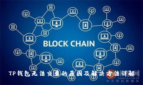 TP钱包无法交易的原因及解决方法详解