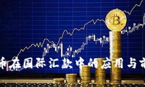 加密货币在国际汇款中的应用与前景分析