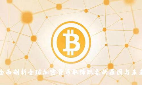 全面剖析全球加密货币取缔现象的原因与未来