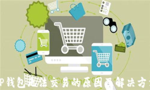 
TP钱包无法交易的原因及解决方法