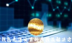 TP钱包无法交易的原因及解