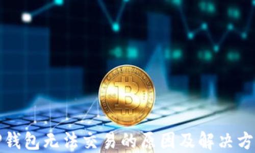 
TP钱包无法交易的原因及解决方法