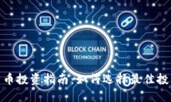 加密货币投资指南：如何